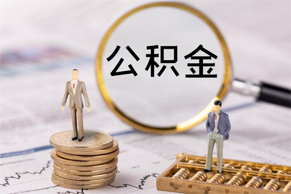 娄底离职公积金帮取（离职人员取公积金）