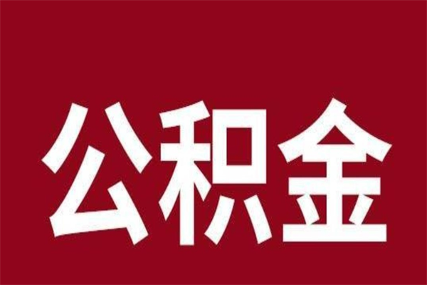 娄底公积金一年可以取多少（公积金一年能取几万）