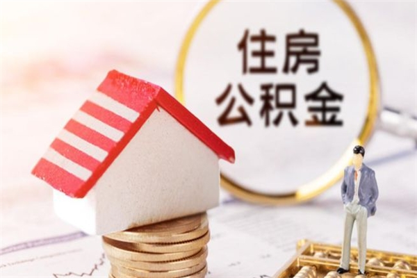 娄底公积金离职怎么帮取（住房公积金离职怎么提取钱）