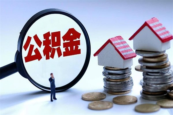 娄底已经离职了住房离职公积金怎么取（离职了住房公积金怎么提取出来）