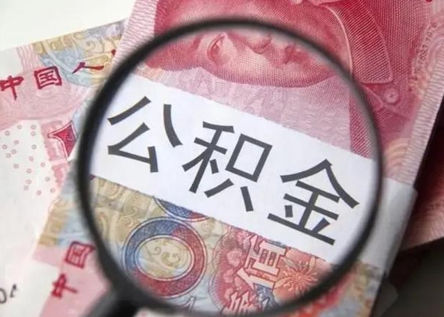 娄底怎么领取个人公积金（怎么领公积金?）