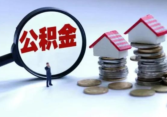 娄底辞职公积金取费用是多少（辞职取住房公积金手续）