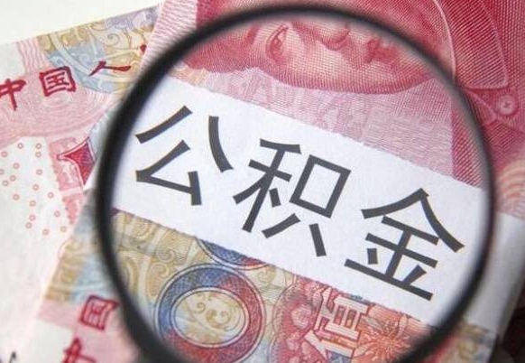 娄底代提公积金（公积金代提取需要什么手续）