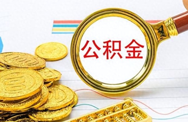 娄底离职公积金如何取取处理（离职公积金怎么领取?）